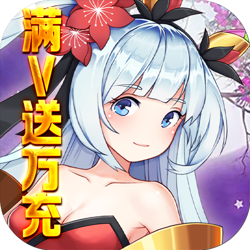 魔兽三国（满V送万充）-魔兽三国（满V送万充）v1.6.004安卓版APP下载