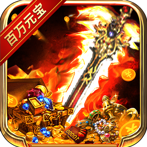 傲视龙城（打怪无限掉充）-傲视龙城（打怪无限掉充）v1.4安卓版APP下载