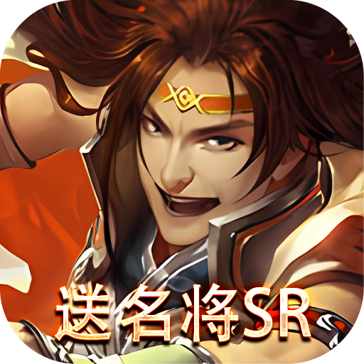 三国online（送名将SR）-三国online（送名将SR）v2.0.000.0安卓版APP下载