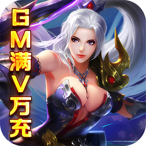 帝星战魂（GM满V万充）-帝星战魂（GM满V万充）v1.0.1安卓版APP下载