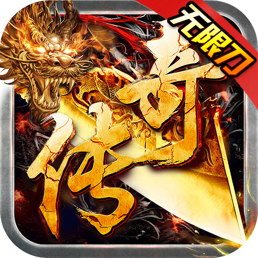 龙神大陆（战骑无限刀）-龙神大陆（战骑无限刀）v1.0.0安卓版APP下载