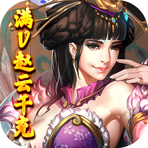 三国美人计（满V赵云千充）-三国美人计（满V赵云千充）v1.0安卓版APP下载
