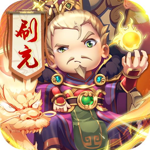碉堡三国（GM科技免充）-碉堡三国（GM科技免充）v1.2.0.00010004安卓版APP下载