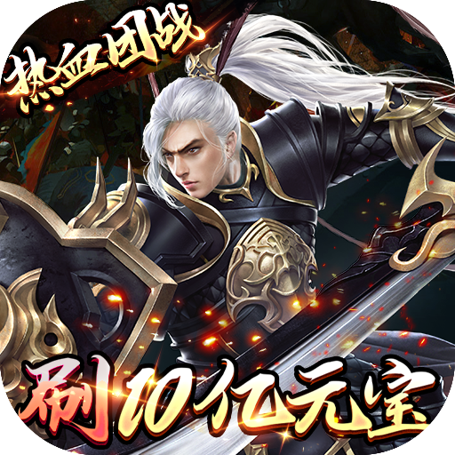 剑指江湖（刷10E元宝）-剑指江湖（刷10E元宝）v1.04.08安卓版APP下载