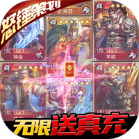 蜂鸟五虎将（无限送真充）-蜂鸟五虎将（无限送真充）v1.0安卓版APP下载