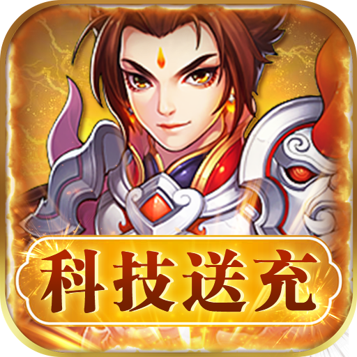王者之心（科技送充）-王者之心（科技送充）v1.0.0安卓版APP下载