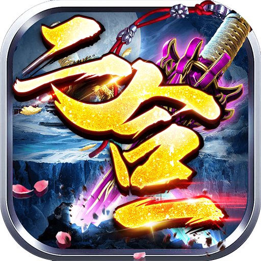 仙侠传奇（火龙二合一）-仙侠传奇（火龙二合一）v1.0.0安卓版APP下载