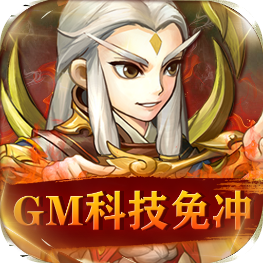 英雄爱三国（GM科技免充）-英雄爱三国（GM科技免充）v1.0.0安卓版APP下载