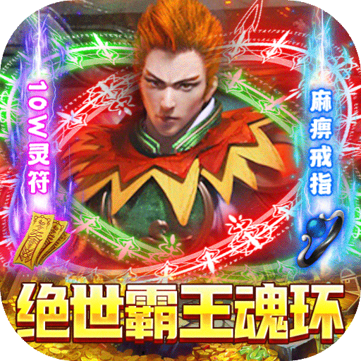 武圣神尊（魂环超攻速）-武圣神尊（魂环超攻速）v1.0.0安卓版APP下载