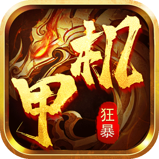 大屠龙（爆充机甲狂暴）-大屠龙（爆充机甲狂暴）v1.0.5安卓版APP下载