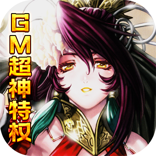 乱世无双（GM超神特权）-乱世无双（GM超神特权）v1.0安卓版APP下载