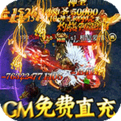 烈火星辰（GM免费直充）-烈火星辰（GM免费直充）v1.0.6安卓版APP下载