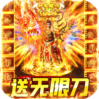 龙之霸业（无限刷充无限刀）-龙之霸业（无限刷充无限刀）v2.06安卓版APP下载