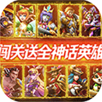 万界英雄（全神话内挂）-万界英雄（全神话内挂）v30.6安卓版APP下载