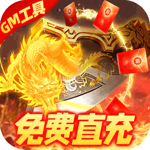 烈焰封神（送黑龙刷充）-烈焰封神（送黑龙刷充）v1.0.0安卓版APP下载