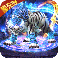 传奇岁月（送满神兽刷充）-传奇岁月（送满神兽刷充）v1.0.0安卓版APP下载