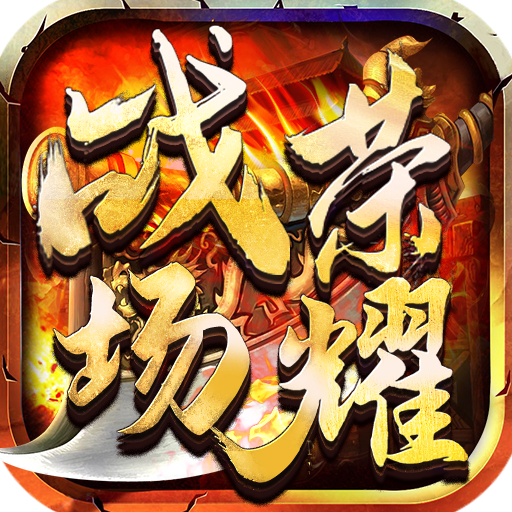 战场荣耀（英雄超变）-战场荣耀（英雄超变）v1.0.0安卓版APP下载