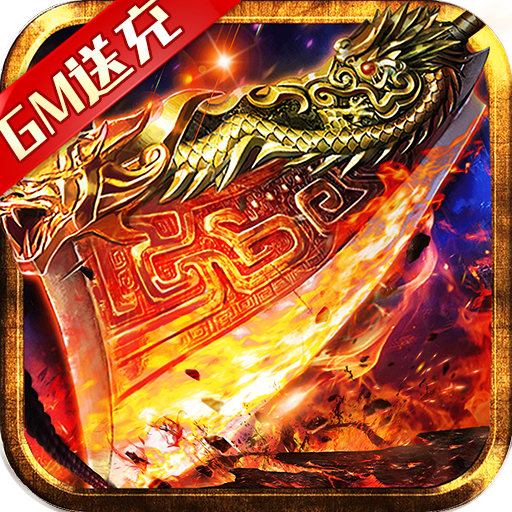 猎魔无双（GM万充福利）-猎魔无双（GM万充福利）v1.2.5安卓版APP下载