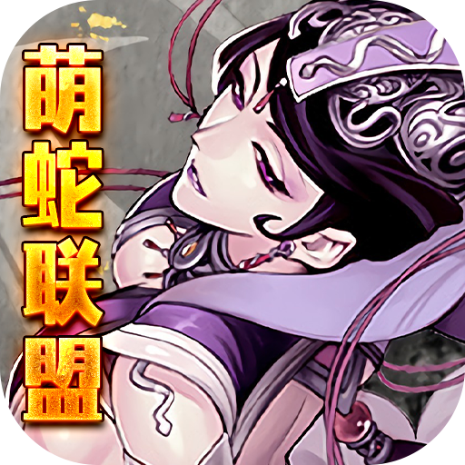 萌蛇联盟（无限满屏真充）-萌蛇联盟（无限满屏真充）v1.0安卓版APP下载