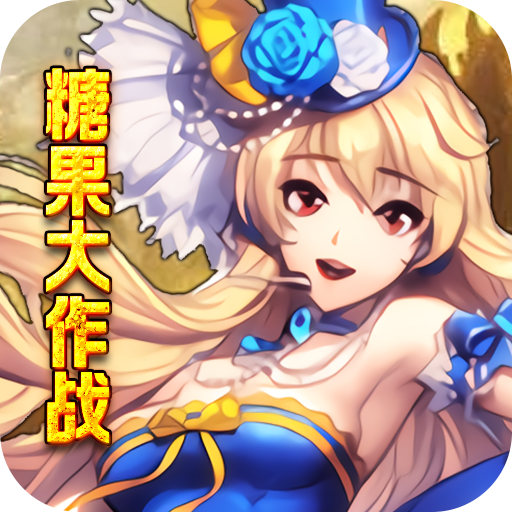 糖果大作战（无限满屏真充）-糖果大作战（无限满屏真充）v1.0安卓版APP下载