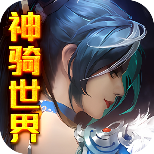 神骑世界（送GM无限充）-神骑世界（送GM无限充）v1.0安卓版APP下载