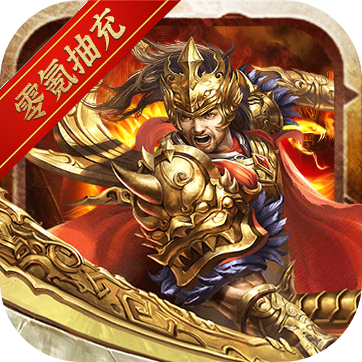 神谕传奇（GM零氪抽充）-神谕传奇（GM零氪抽充）v1.1.2安卓版APP下载