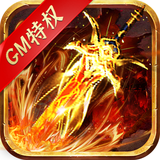 最强战兵（GM无限掉充）-最强战兵（GM无限掉充）v1.0.0安卓版APP下载