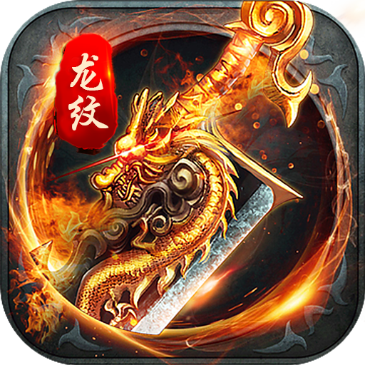 血饮龙纹（零氪满攻速）-血饮龙纹（零氪满攻速）v1.0.0安卓版APP下载