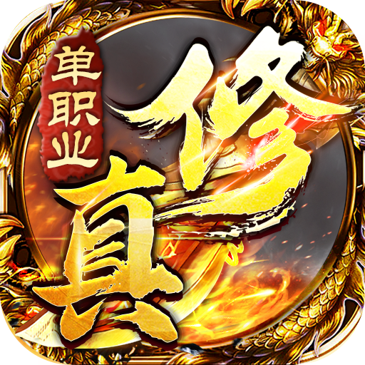 雄霸天地（修真单职业）-雄霸天地（修真单职业）v1.0.0安卓版APP下载