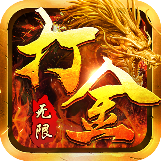 魔龙战记（0元无限打金）-魔龙战记（0元无限打金）v1.0.0安卓版APP下载