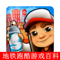 地铁跑酷游戏百科-地铁跑酷游戏百科v1.0安卓版APP下载