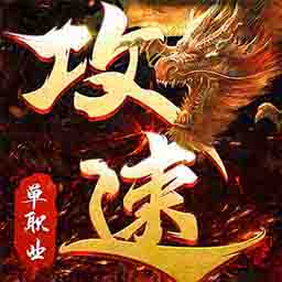 怒战红颜-超快攻速畅快爆装-怒战红颜-超快攻速畅快爆装v1.1.0安卓版APP下载