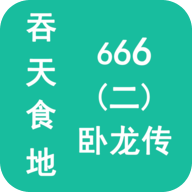 吞天食地666（二）卧龙传-吞天食地666（二）卧龙传v1.1.5安卓版APP下载