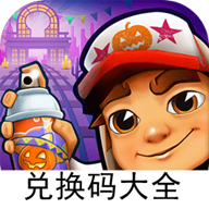 地铁跑酷礼包兑换码大全-地铁跑酷礼包兑换码大全v1.0安卓版APP下载