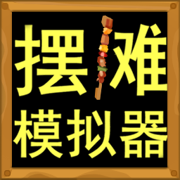 经营美食-街边摆地摊模拟器-经营美食-街边摆地摊模拟器v4.1安卓版APP下载