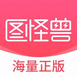 图怪兽-图怪兽v3.3.4安卓版APP下载