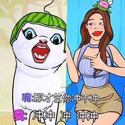 制作肥宅饮料水-咖啡你冲不冲-制作肥宅饮料水-咖啡你冲不冲v1.0安卓版APP下载