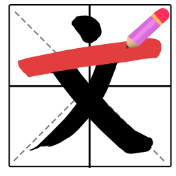 平平无奇小天才-加一笔变新字挑战-平平无奇小天才-加一笔变新字挑战v4.1安卓版APP下载