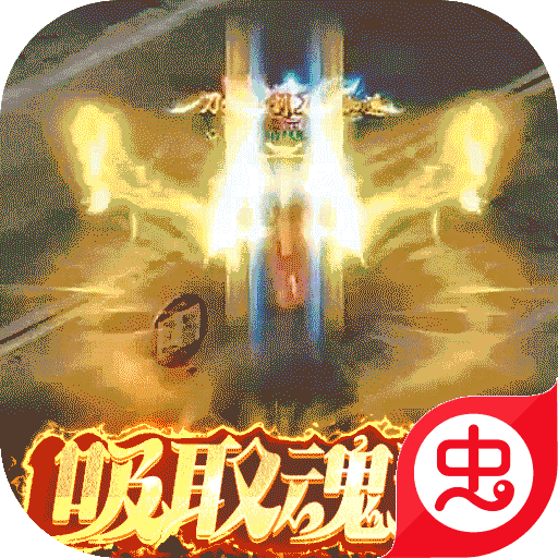 烈焰武尊（1.85合击魂环）-烈焰武尊（1.85合击魂环）v1.2安卓版APP下载