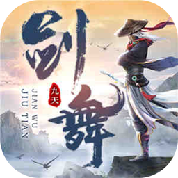剑舞九天-剑舞九天v1.0.6安卓版APP下载