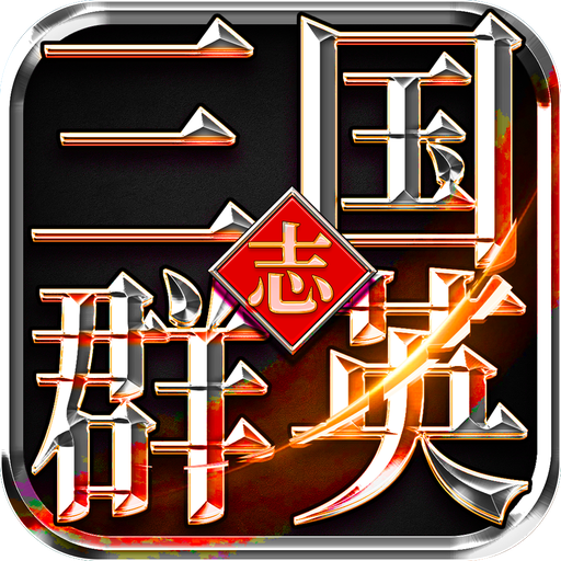 三国群英志-三国群英志v2.12安卓版APP下载