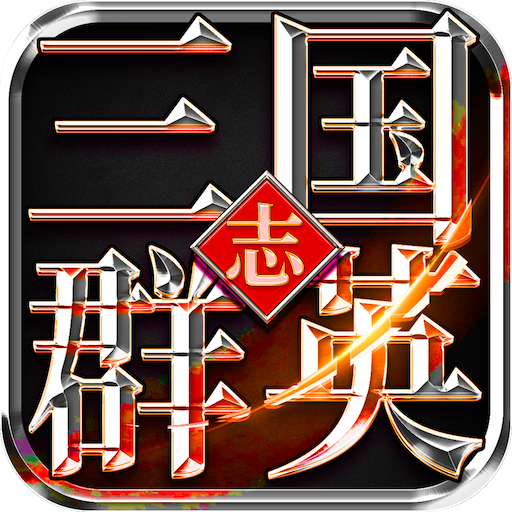 三国群英志-三国群英志v1.89安卓版APP下载