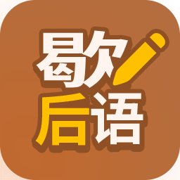 歇后语高手-歇后语高手v1.0.3安卓版APP下载