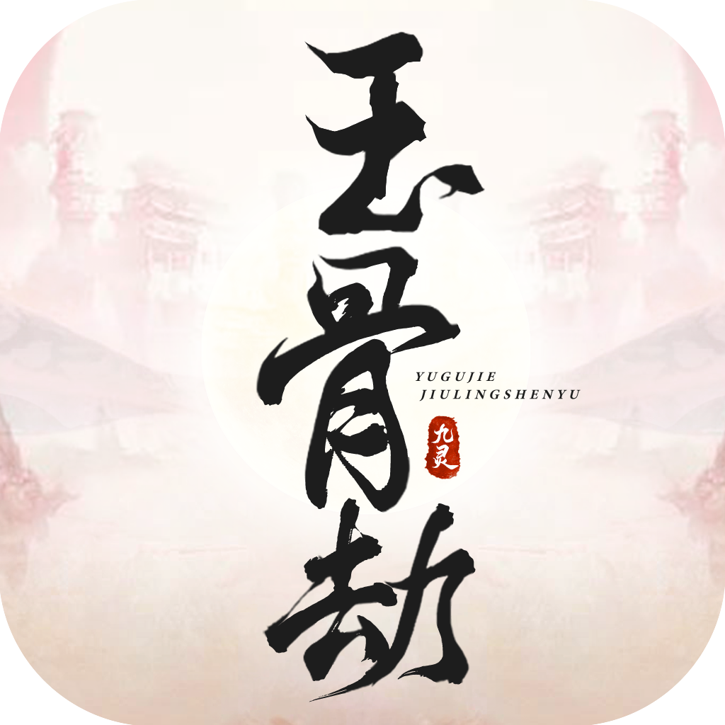 玉骨劫-玉骨劫v3.0安卓版APP下载