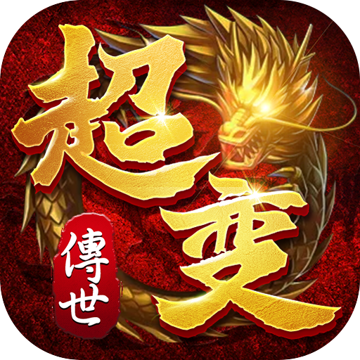 超变元神版-超变元神版v1.8.2.7安卓版APP下载