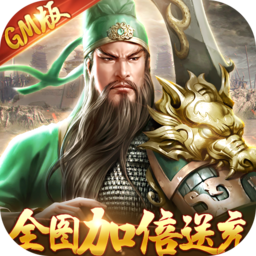 卧龙无敌（GM刷充金手指)-卧龙无敌（GM刷充金手指)v1.0.0安卓版APP下载