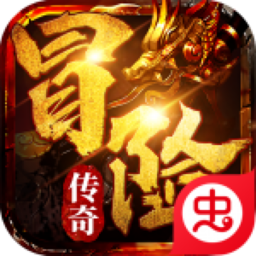 冒险传奇(GM无限刷充)-冒险传奇(GM无限刷充)v1.0.0安卓版APP下载