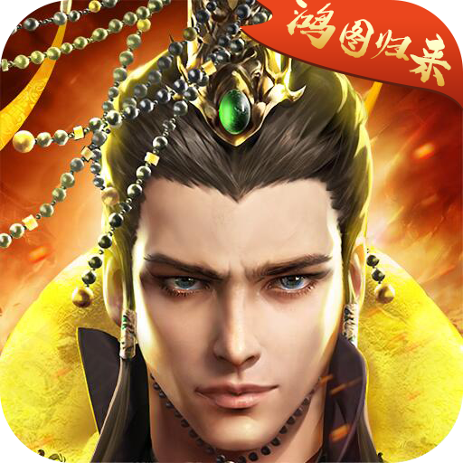 鸿图归来-鸿图归来v1.12.6安卓版APP下载