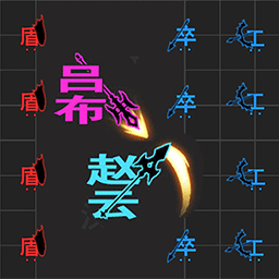 无尽战争-奇妙汉字攻防战-无尽战争-奇妙汉字攻防战v4.1安卓版APP下载