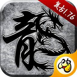 1.76版怀旧传奇-1.76版怀旧传奇v1.6.304安卓版APP下载